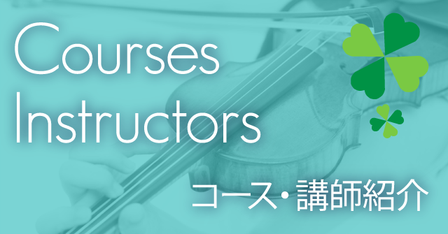 コース・講師紹介：名東区極楽の音楽教室・ぴちズミュージックスクール