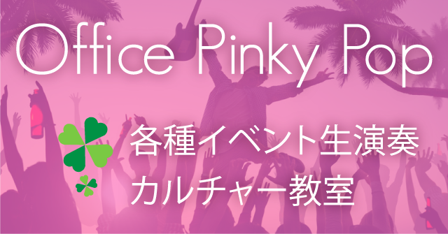 イベントでの生演奏・伴奏：Office Pinky Pop